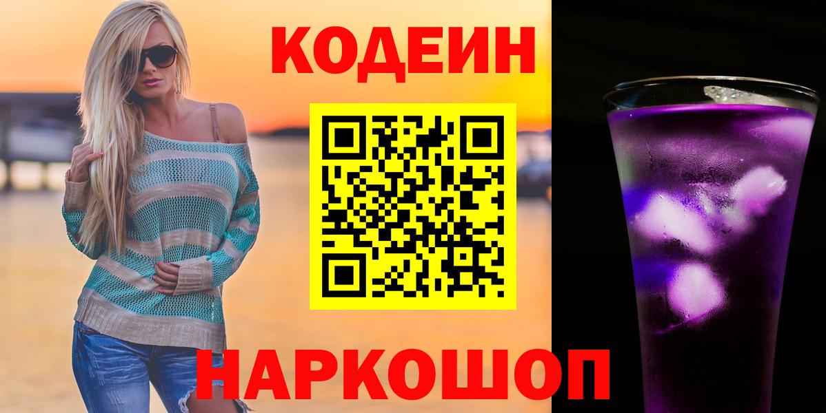 Кодеин напиток Lean (лин)  Вход с VPN  Кодеин напиток Lean (лин)  Ачинск 