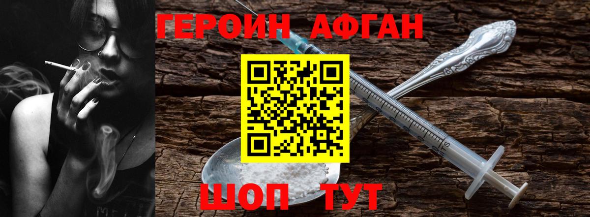 ГЕРОИН афганец Ачинск